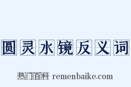 圆灵水镜反义词是什么意思的图片